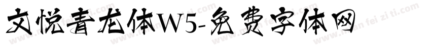 文悦青龙体W5字体转换
