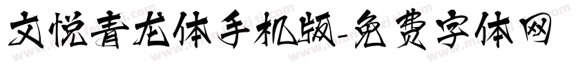 文悦青龙体手机版字体转换