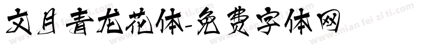 文月青龙花体字体转换