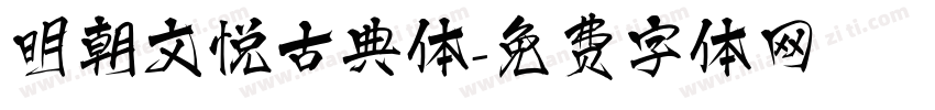 明朝文悦古典体字体转换