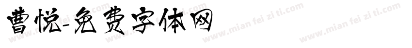 曹悦字体转换