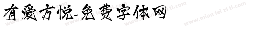有爱方悦字体转换