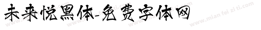未来悦黑体字体转换
