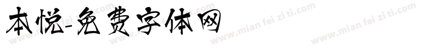 本悦字体转换
