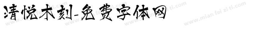 清悦木刻字体转换