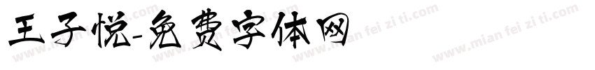 王子悦字体转换