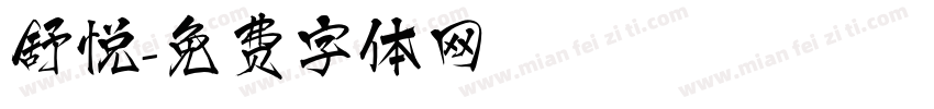 舒悦字体转换