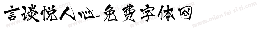 言谈悦人心字体转换