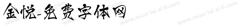金悦字体转换