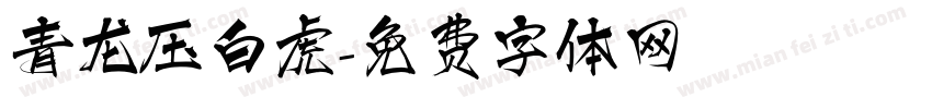 青龙压白虎字体转换
