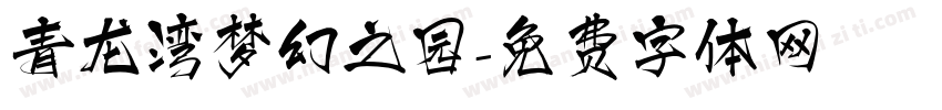 青龙湾梦幻之园字体转换