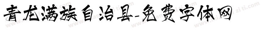 青龙满族自治县字体转换