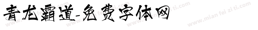 青龙霸道字体转换