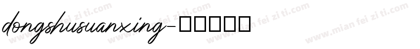 dongshusuanxing字体转换