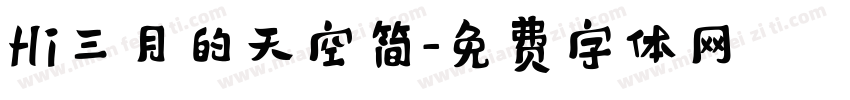 Hi三月的天空简字体转换