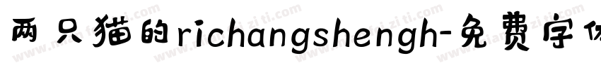 两只猫的richangshengh字体转换