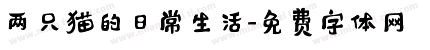 两只猫的日常生活字体转换