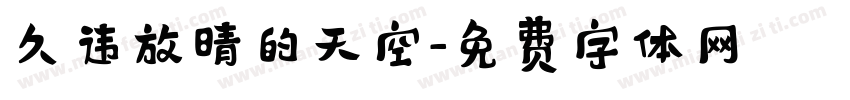 久违放晴的天空字体转换
