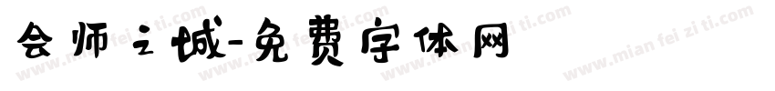 会师之城字体转换