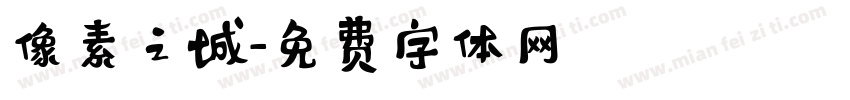 像素之城字体转换