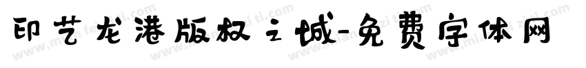 印艺龙港版权之城字体转换