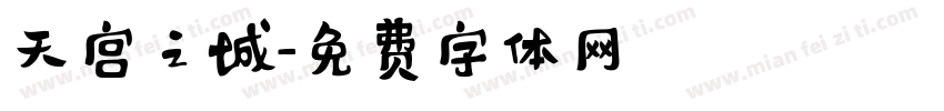 天宫之城字体转换