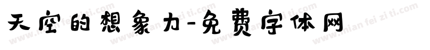 天空的想象力字体转换