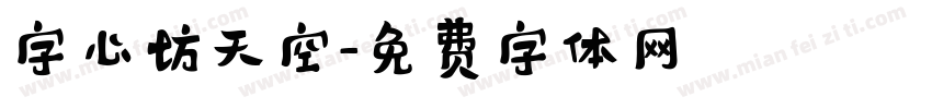 字心坊天空字体转换