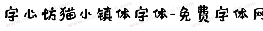 字心坊猫小镇体字体字体转换