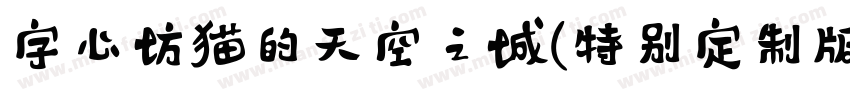 字心坊猫的天空之城(特别定制版)手机版字体转换