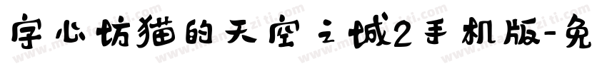 字心坊猫的天空之城2手机版字体转换