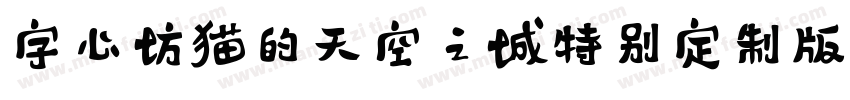 字心坊猫的天空之城特别定制版字体转换