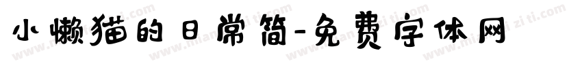 小懒猫的日常简字体转换