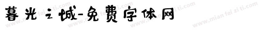 暮光之城字体转换