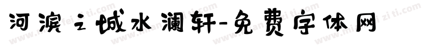 河滨之城水澜轩字体转换