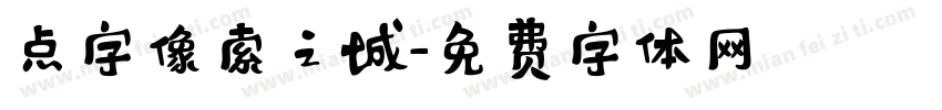 点字像索之城字体转换