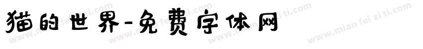 猫的世界字体转换