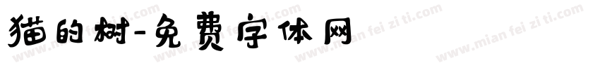 猫的树字体转换
