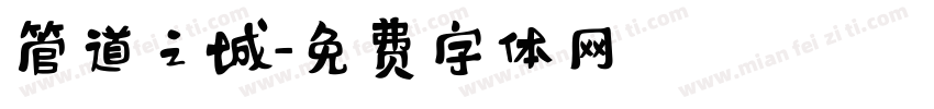 管道之城字体转换