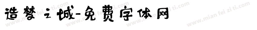 造梦之城字体转换