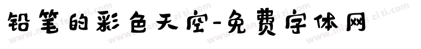 铅笔的彩色天空字体转换