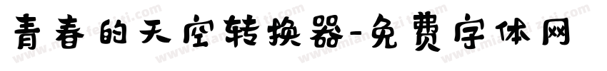 青春的天空转换器字体转换
