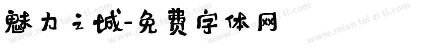 魅力之城字体转换