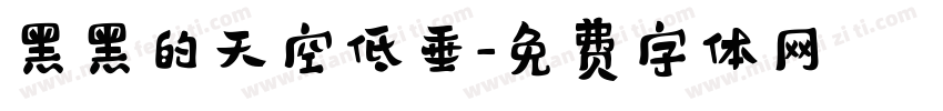 黑黑的天空低垂字体转换