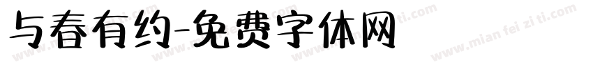 与春有约字体转换