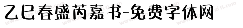 乙巳春盛芮嘉书字体转换