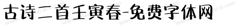 古诗二首壬寅春字体转换