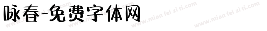 咏春字体转换