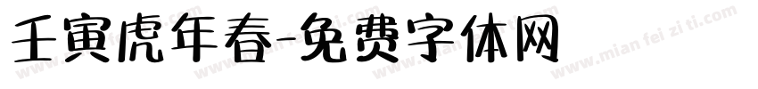壬寅虎年春字体转换