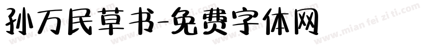 孙万民草书字体转换